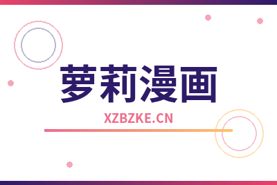 萝莉漫画Logo